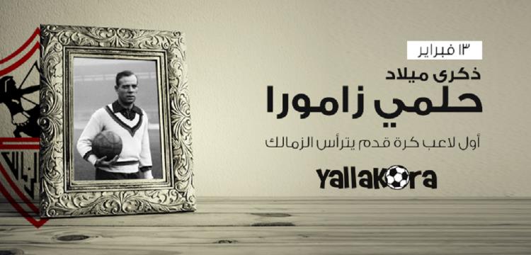 ذكرى ميلاد حلمي زامورا ذكرى ميلاد حلمي زامورا